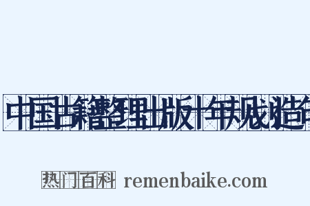 中国古籍整理出版十年规划造句是什么意思的图片